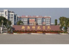 衡陽(yáng)師范學(xué)院