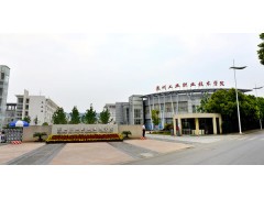 蘇州工業(yè)職業(yè)技術(shù)學(xué)院
