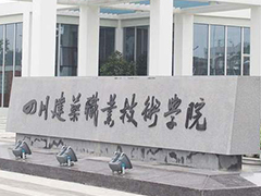四川建筑職業(yè)技術學院分數線
