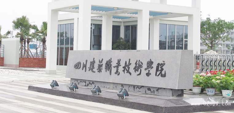 四川建筑職業(yè)技術學院分數(shù)線