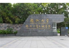 福州大學(xué)至誠(chéng)學(xué)院