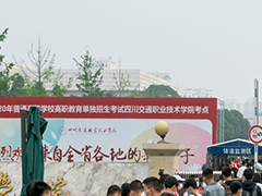 四川交通職業(yè)技術(shù)學(xué)院怎么樣