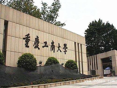 重慶工商大學專業(yè)