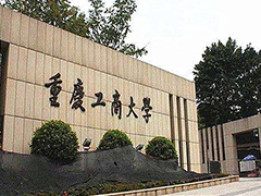 重慶工商大學(xué)專業(yè)