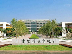 重慶科技學(xué)院招生網(wǎng)