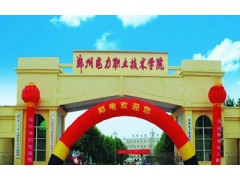 鄭州電力職業(yè)技術(shù)學(xué)院