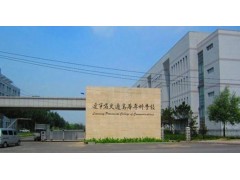 遼寧省交通高等專科學(xué)校