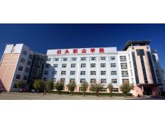 泊頭職業(yè)學(xué)院