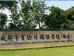 成都實驗外國語學校西區(qū)