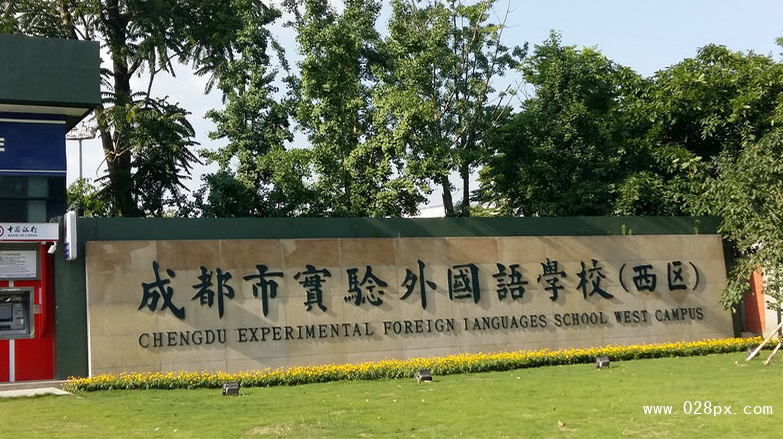 成都實(shí)驗(yàn)外國(guó)語學(xué)校西區(qū)