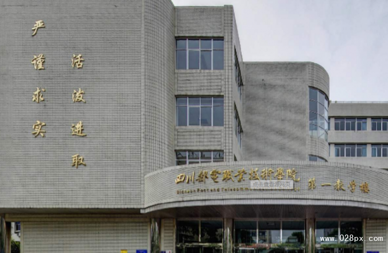 成都郵電職業(yè)技術(shù)學院