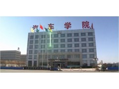 大連汽車職業(yè)技術(shù)學(xué)院
