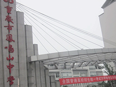 重慶市鳳鳴山中學(xué)