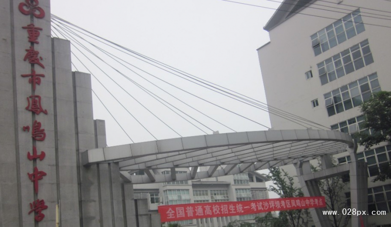 重慶市鳳鳴山中學
