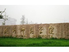 臨沂師范大學(xué)