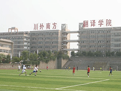 川外重慶南方翻譯學(xué)院
