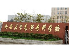 陜西省醫(yī)學(xué)高等?？茖W(xué)校