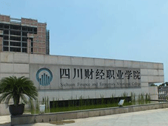 四川財經職業(yè)技術學院