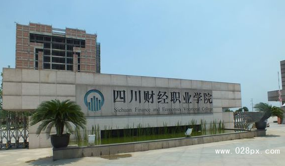四川財(cái)經(jīng)職業(yè)技術(shù)學(xué)院