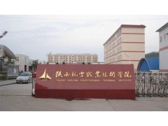 陜西航空醫(yī)科職業(yè)學(xué)校