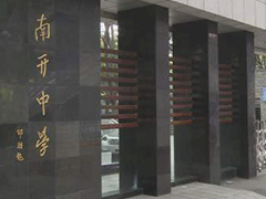 重慶南開中學(xué)官網(wǎng)