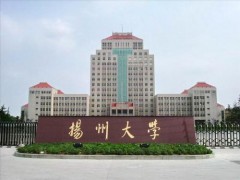 揚(yáng)州大學(xué)