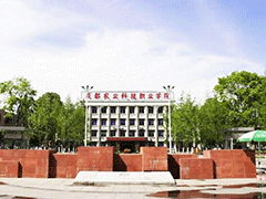 成都農(nóng)業(yè)科技職業(yè)技術(shù)學(xué)院