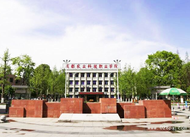 成都農業(yè)科技職業(yè)技術學院