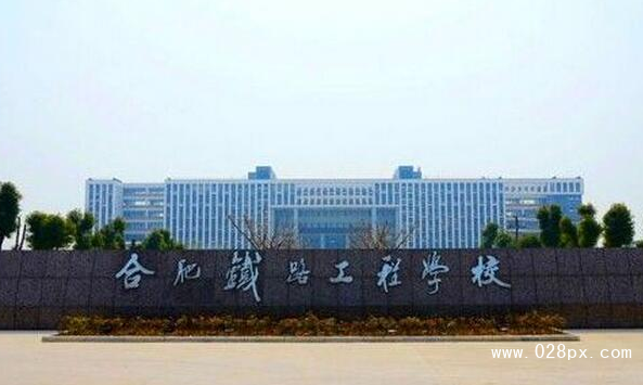 合肥鐵路工程學(xué)校