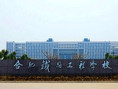 合肥鐵路工程學校