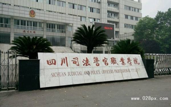 四川司法警官職業(yè)技術學院