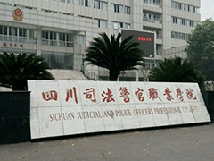 四川司法警官職業(yè)技術(shù)學(xué)院