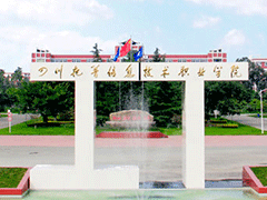 四川托普信息職業(yè)技術(shù)學(xué)院