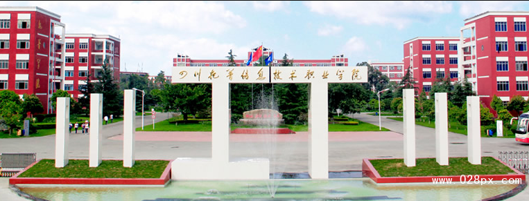 四川托普信息職業(yè)技術(shù)學(xué)院