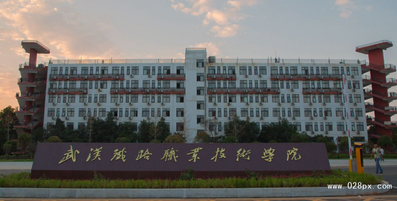 武漢鐵路職業(yè)學(xué)院