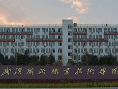 武漢鐵路職業(yè)學(xué)院