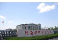 河南護理職業(yè)學院