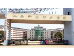 江西科技職業(yè)學(xué)院