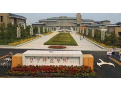 集寧師范學院