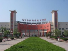 北京勞動保障職業(yè)學院