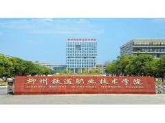 柳州鐵路職業(yè)技術(shù)學(xué)院