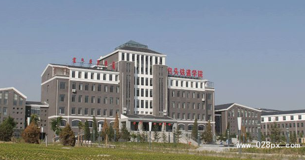 包頭鐵路工程學(xué)校