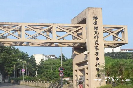 福建幼兒師范高等?？茖W(xué)校