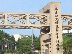 福建幼兒師范高等專(zhuān)科學(xué)校