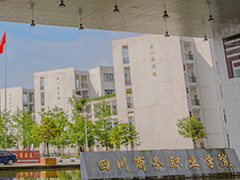 四川商務職業(yè)技術學院