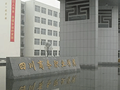 四川省商務職業(yè)學院