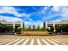 杭州職業(yè)技術(shù)學(xué)院招生網(wǎng)