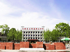 成都科技職業(yè)學院