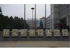 保定職業(yè)技術(shù)學(xué)校