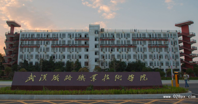 武漢鐵路職業(yè)技術學校
